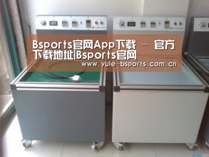 Bsports官网App下载案例展示二(图1) Bsports官网App下载案例展示二(图1)