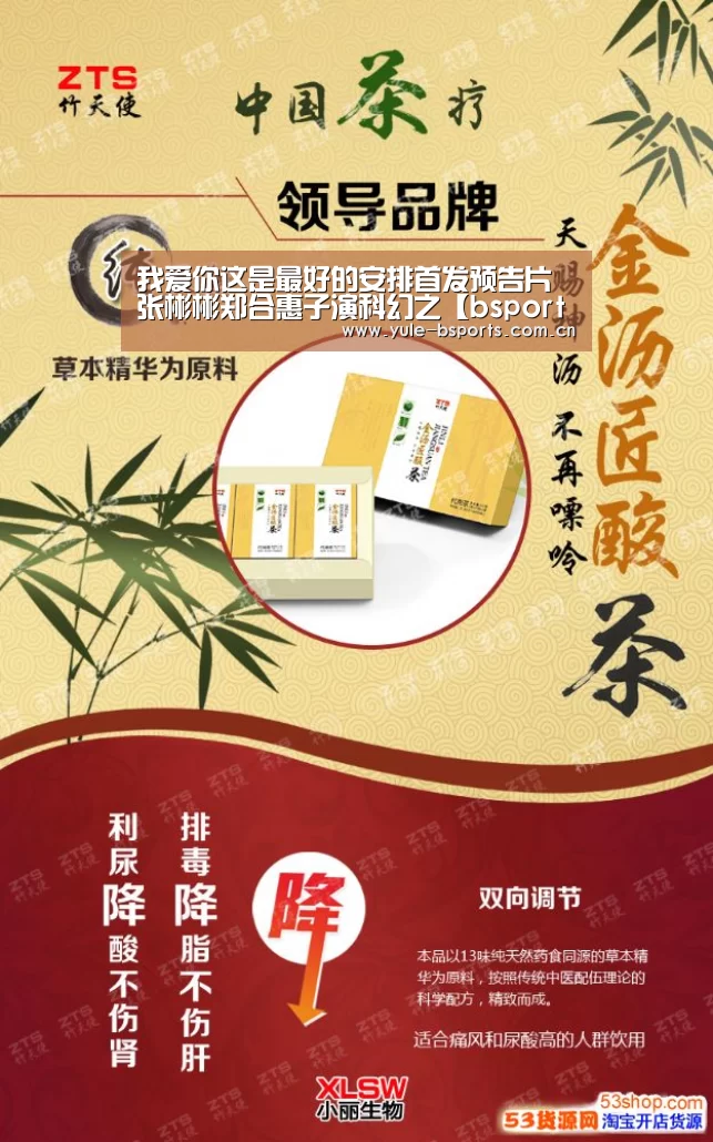 我爱你这是最好的安排首发预告片 张彬彬郑合惠子演科幻之【bsports下载】(图3) Bsports官网App下载