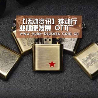【活动资讯】推动行业健康发展 OTT广告联盟正式成立:b体育官网下载(图1) Bsports官网App下载