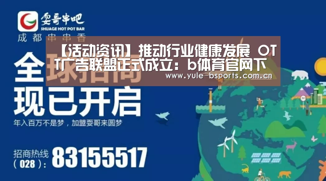 【活动资讯】推动行业健康发展 OTT广告联盟正式成立:b体育官网下载(图3) b体育官网下载