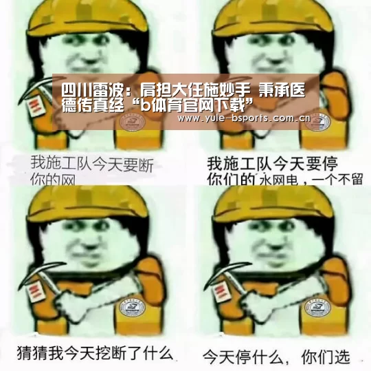 四川雷波:肩担大任施妙手 秉承医德传真经“b体育官网下载”(图2) Bsports官网App下载
