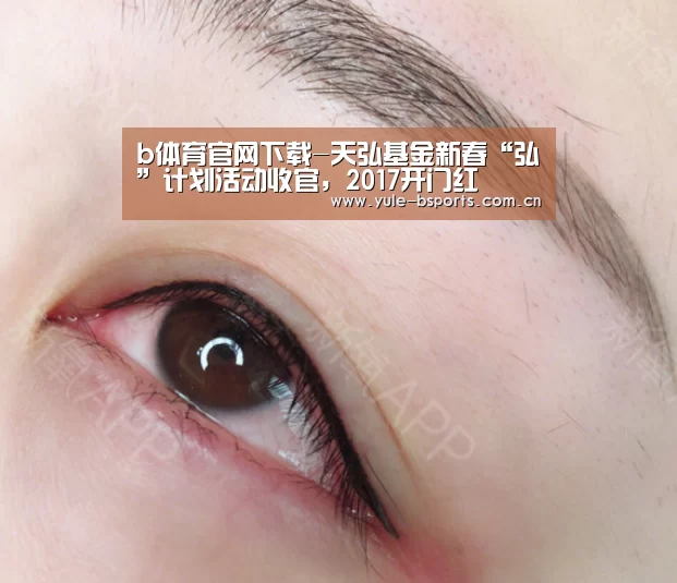b体育官网下载-天弘基金新春“弘”计划活动收官,2017开门红(图3) Bsports官网App下载