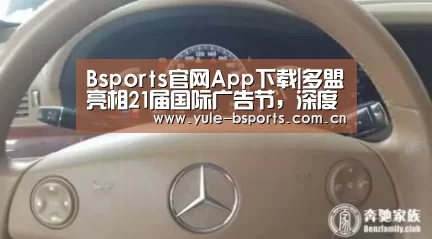 Bsports官网App下载|多盟亮相21届国际广告节,深度解读移动DSPAN营销(图1) bsports下载