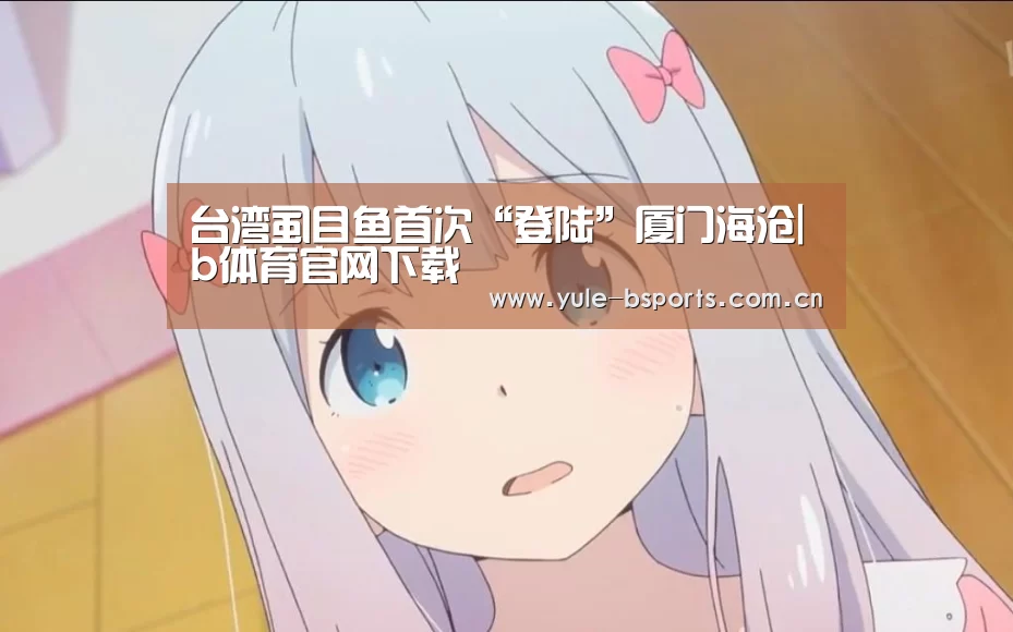 台湾虱目鱼首次“登陆”厦门海沧|b体育官网下载(图1) Bsports官网App下载