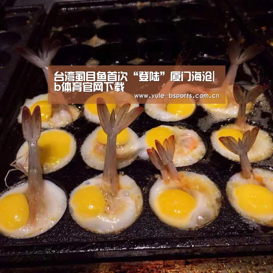 台湾虱目鱼首次“登陆”厦门海沧|b体育官网下载(图2) bsports下载
