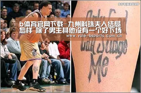 b体育官网下载-九州斛珠夫人结局怎样 除了男主其他没有一个好下场(图3) b体育官网下载
